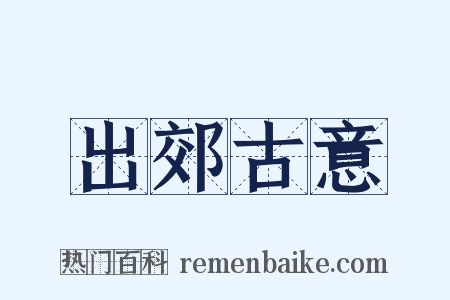 出郊古意是什么意思的图片